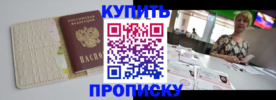 прописка штамп в Заозёрске